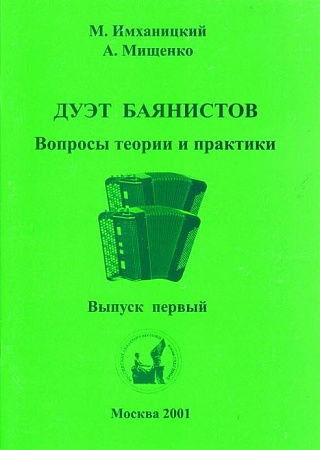 Дуэт баянистов. Вопросы теории и практики. В 3 выпусках. Выпуск 1