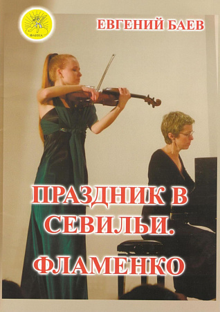 Праздник в Севильи. Фламенко. Для скрипки в сопровождении фортепиано. Для учащихся средних и старших класов ДМШ (ДШИ).