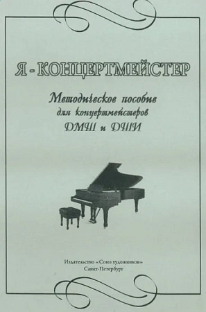 Я - концертмейстер. Методическое пособие для концертмейстеров ДМШ и ДШИ.