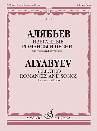 Алябьев. Избранные романсы и песни. Для голоса в сопровождении фортепиано.