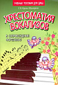 Хрестоматия вокализов в сопровождении фортепиано.