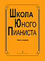 Школа юного пианиста.