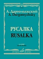 Русалка. Опера в четырех действиях, шести картинах. Клавир.
