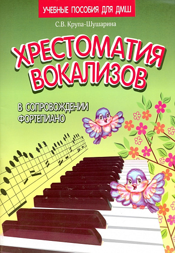 Хрестоматия вокализов в сопровождении фортепиано.