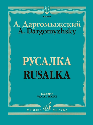 Русалка. Опера в четырех действиях, шести картинах. Клавир.