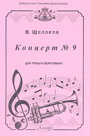 Концерт №9. Для трубы и фортепиано