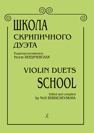 Школа скрипичного дуэта.