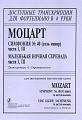 Симфония № 40 (части I, III); Маленькая ночная серенада (части I, III). Серия «Доступные транскрипции для фортепиано в 4 руки».