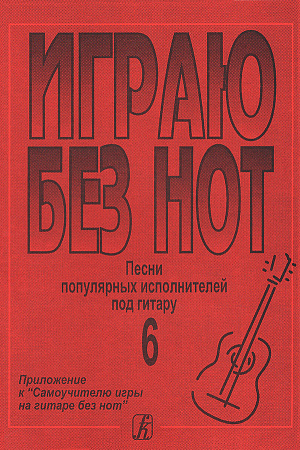 Играю без нот-6.