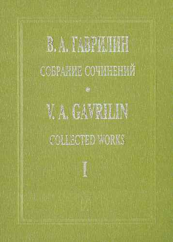 Собрание соч.Т.1. Перезвоны.
