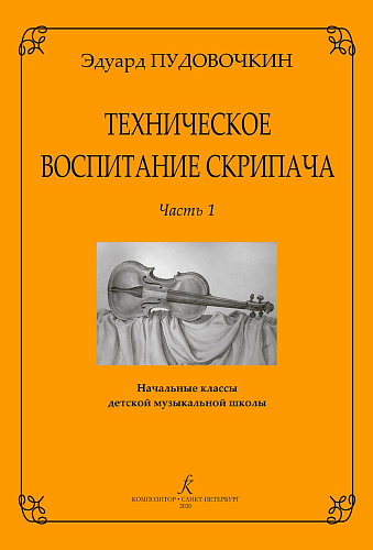 Техническое воспитание скрипача. Выпуск 1. Начальные классы ДМШ