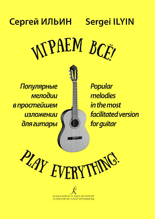 Играем всё! Популярные мелодии в простейшем изложении для гитары.