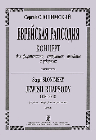 Еврейская рапсодия. Концерт для фортепиано, струнных, флейты и ударных. Партитура.