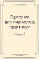 Гармония для пианистов: практикум. Часть 2. Для учащихся и преподавателей средних специальных учебных заведений.