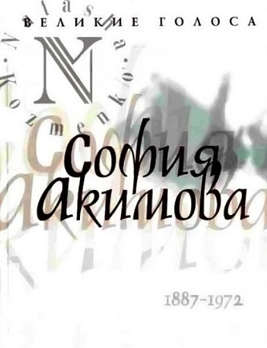 Великие голоса. София Акимова.