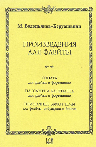 Произведения для флейты. СОНАТА для флейты и фортепиано. ПАССАЖИ И КАНТИЛЕНА для флейты и фортепиано. ПРИЗРАЧНЫЕ ЗВУКИ ТЬМЫ для флейты, вибрафона и бонгов.