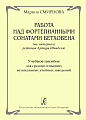 Работа над фортепианными сонатами Бетховена (на материале редакции Артура Шнабеля). Учебное пособие для средних и высших музыкальных учебных заведений.