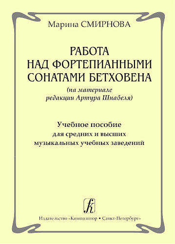 Работа над фортепианными сонатами Бетховена (на материале редакции Артура Шнабеля). Учебное пособие для средних и высших музыкальных учебных заведений.