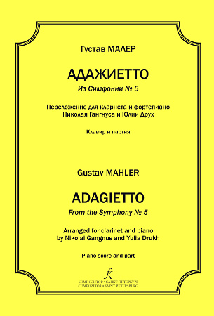 Адажиетто из Симфонии № 5. Переложение для кларнета и фортепиано. Клавир и партия. 