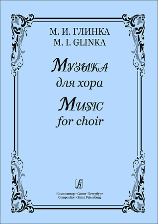 Музыка для хора.