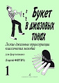 Букет в джазовых тонах. Выпуск 1. Легкие джазовые транскрипции классических мелодий для фортепиано. 
