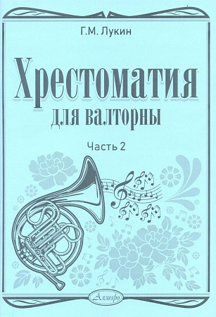 Хрестоматия для валторны. Часть 2