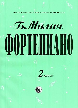 Фортепиано. 2 класс ДМШ.