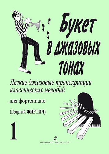 Букет в джазовых тонах. Выпуск 1. Легкие джазовые транскрипции классических мелодий для фортепиано. 