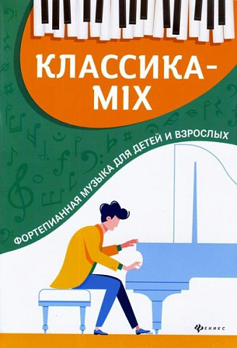 Классика-mix. Фортепианная музыка для детей и взрослых.
