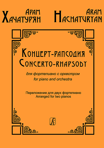 Концерт-рапсодия для фортепиано с оркестром. Переложение для двух фортепиано. Клавир.