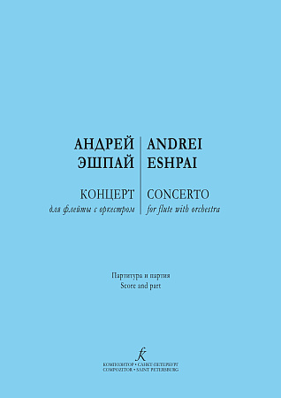 Концерт для флейты с оркестром. Партитура и партия.