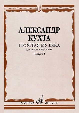 Простая музыка для детей и взрослых. Выпуск 2.  Сборник фортепианных пьес. 