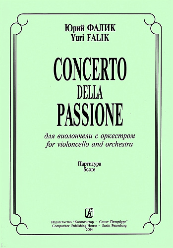 Concerto della Passione для виолончели с оркестром. Партитура.