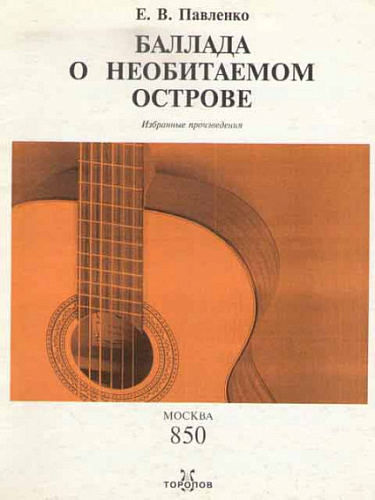 Баллада о необитаемом острове. Избранные произведения.