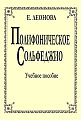 Полифоническое сольфеджио. Учебное пособие для старших классов ДМШ и училищ.