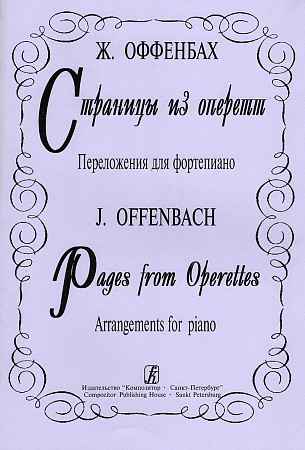 Страницы оперетт. Переложение для фортепиано.