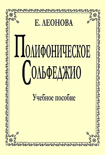 Полифоническое сольфеджио. Учебное пособие для старших классов ДМШ и училищ.