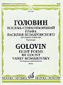 Восемь стихотворений графа Василия Комаровского. Для сопрано и оркестра. Партитура.