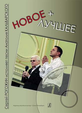 Новое + лучшее. Сергей Рогожин исполняет песни А.Кальварского. (+CD).