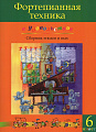 Фортепианная техника в удовольствие. Сборник этюдов и пьес. 6 класс.
