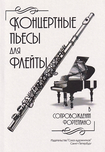Е. Зайвей. Концертные пьесы для флейты в сопровождении фортепиано
