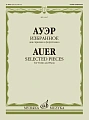 Избранное для скрипки и фортепиано. Ауэр Л.                                                                                                                                                                                                   