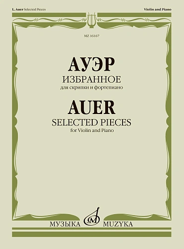 Избранное для скрипки и фортепиано. Ауэр Л.                                                                                                                                                                                                   