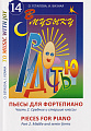 В музыку с радостью. Пьесы для фортепиано. Часть 2. Средние и старшие классы
