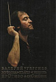 Валерий Гергиев. Музыка. Театр. Жизнь. Противосложение.