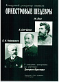 Оркестровые шедевры. Концертный репертуар пианиста. Произведения К.Сен-Санса, П.Чайковского, Ж.Бизе.
