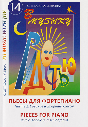 В музыку с радостью. Пьесы для фортепиано. Часть 2. Средние и старшие классы