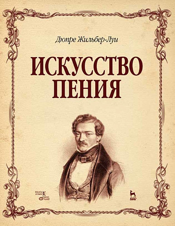 Искусство пения. Полный курс: теория и практика, включающая сольфеджио, вокализы и мелодические этюды.