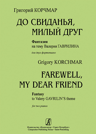 До свиданья, милый друг! Фантазия на тему Валерия Гаврилина.