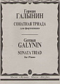 Сонатная триада для фортепиано.